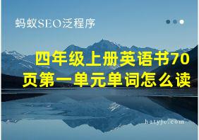 四年级上册英语书70页第一单元单词怎么读