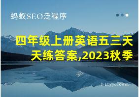 四年级上册英语五三天天练答案,2023秋季