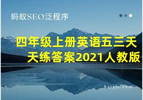 四年级上册英语五三天天练答案2021人教版