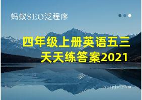 四年级上册英语五三天天练答案2021