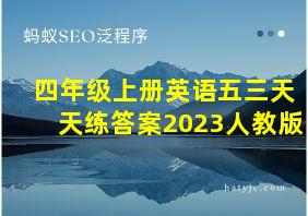 四年级上册英语五三天天练答案2023人教版