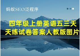 四年级上册英语五三天天练试卷答案人教版图片