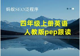 四年级上册英语人教版pep跟读