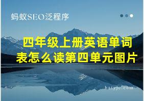 四年级上册英语单词表怎么读第四单元图片