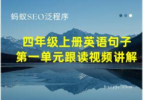 四年级上册英语句子第一单元跟读视频讲解