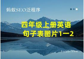 四年级上册英语句子表图片1一2