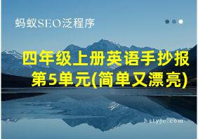 四年级上册英语手抄报第5单元(简单又漂亮)