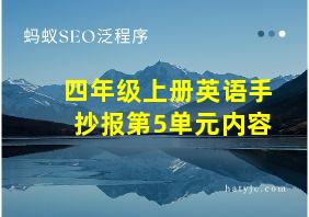 四年级上册英语手抄报第5单元内容