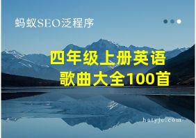 四年级上册英语歌曲大全100首