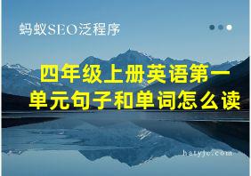 四年级上册英语第一单元句子和单词怎么读