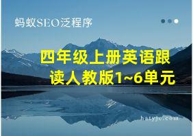 四年级上册英语跟读人教版1~6单元