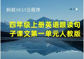 四年级上册英语跟读句子课文第一单元人教版