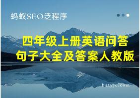 四年级上册英语问答句子大全及答案人教版