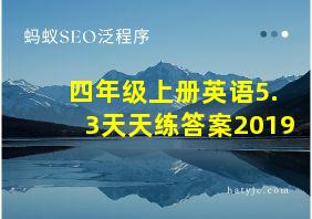 四年级上册英语5.3天天练答案2019