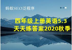 四年级上册英语5.3天天练答案2020秋季