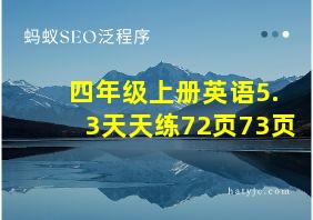 四年级上册英语5.3天天练72页73页