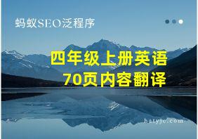 四年级上册英语70页内容翻译