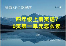 四年级上册英语70页第一单元怎么读