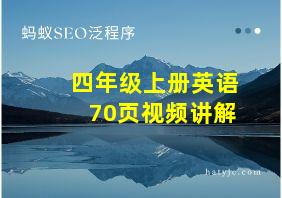 四年级上册英语70页视频讲解