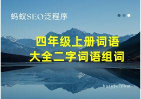 四年级上册词语大全二字词语组词