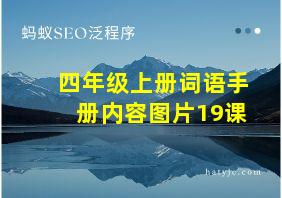 四年级上册词语手册内容图片19课