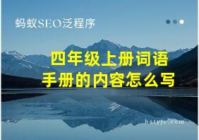 四年级上册词语手册的内容怎么写