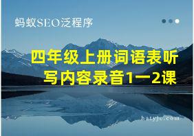 四年级上册词语表听写内容录音1一2课