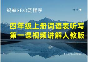 四年级上册词语表听写第一课视频讲解人教版