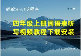 四年级上册词语表听写视频教程下载安装