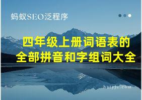 四年级上册词语表的全部拼音和字组词大全