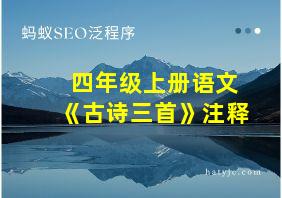 四年级上册语文《古诗三首》注释