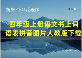 四年级上册语文书上词语表拼音图片人教版下载