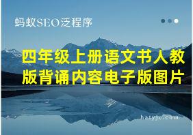 四年级上册语文书人教版背诵内容电子版图片