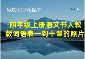 四年级上册语文书人教版词语表一到十课的照片