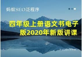 四年级上册语文书电子版2020年新版讲课