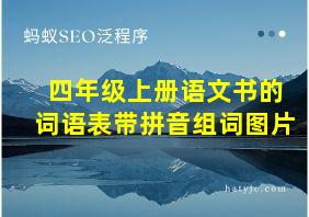 四年级上册语文书的词语表带拼音组词图片