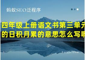 四年级上册语文书第三单元的日积月累的意思怎么写啊