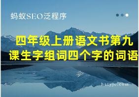 四年级上册语文书第九课生字组词四个字的词语