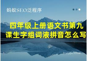 四年级上册语文书第九课生字组词液拼音怎么写