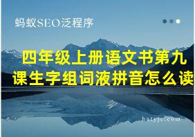 四年级上册语文书第九课生字组词液拼音怎么读