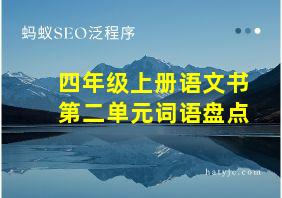 四年级上册语文书第二单元词语盘点