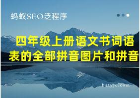 四年级上册语文书词语表的全部拼音图片和拼音