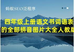 四年级上册语文书词语表的全部拼音图片大全人教版