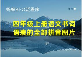 四年级上册语文书词语表的全部拼音图片