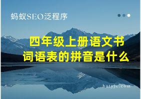 四年级上册语文书词语表的拼音是什么