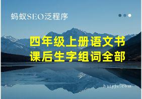 四年级上册语文书课后生字组词全部