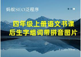 四年级上册语文书课后生字组词带拼音图片