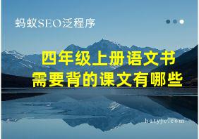 四年级上册语文书需要背的课文有哪些