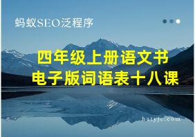 四年级上册语文书 电子版词语表十八课