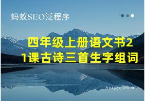 四年级上册语文书21课古诗三首生字组词